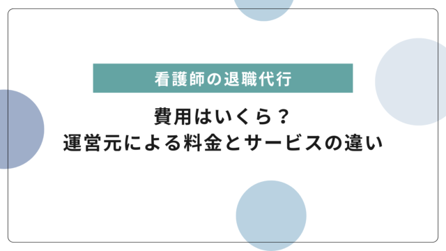 退職代行サービスの費用はいくら？運営元による料金とサービスの違いを比較してみた