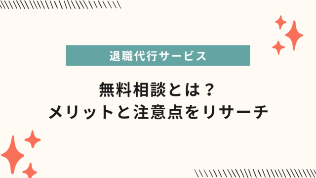 退職代行サービスの無料相談とは？利用方法と注意点をリサーチしてみた