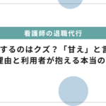 退職代行サービスは利用するのはクズ？「甘え」と言われる理由と利用者が抱える本当の悩み