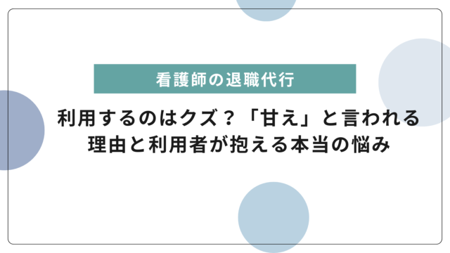 退職代行サービスはクズ？「甘え」と言われる理由と利用者が抱える本当の悩み