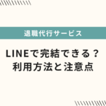 退職代行サービスはLINEで完結できる？