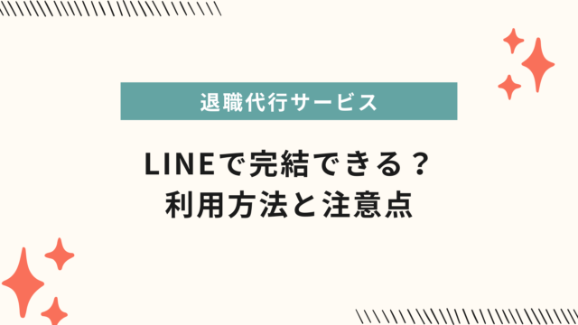 退職代行サービスはLINEで完結できる？利用方法と注意点
