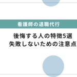 退職代行サービスを使って後悔する人の特徴5選｜失敗しないための注意点