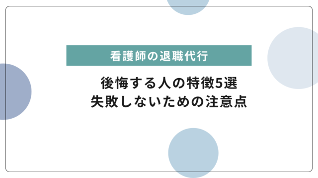 退職代行サービスを使って後悔する人の特徴5選｜失敗しないための注意点