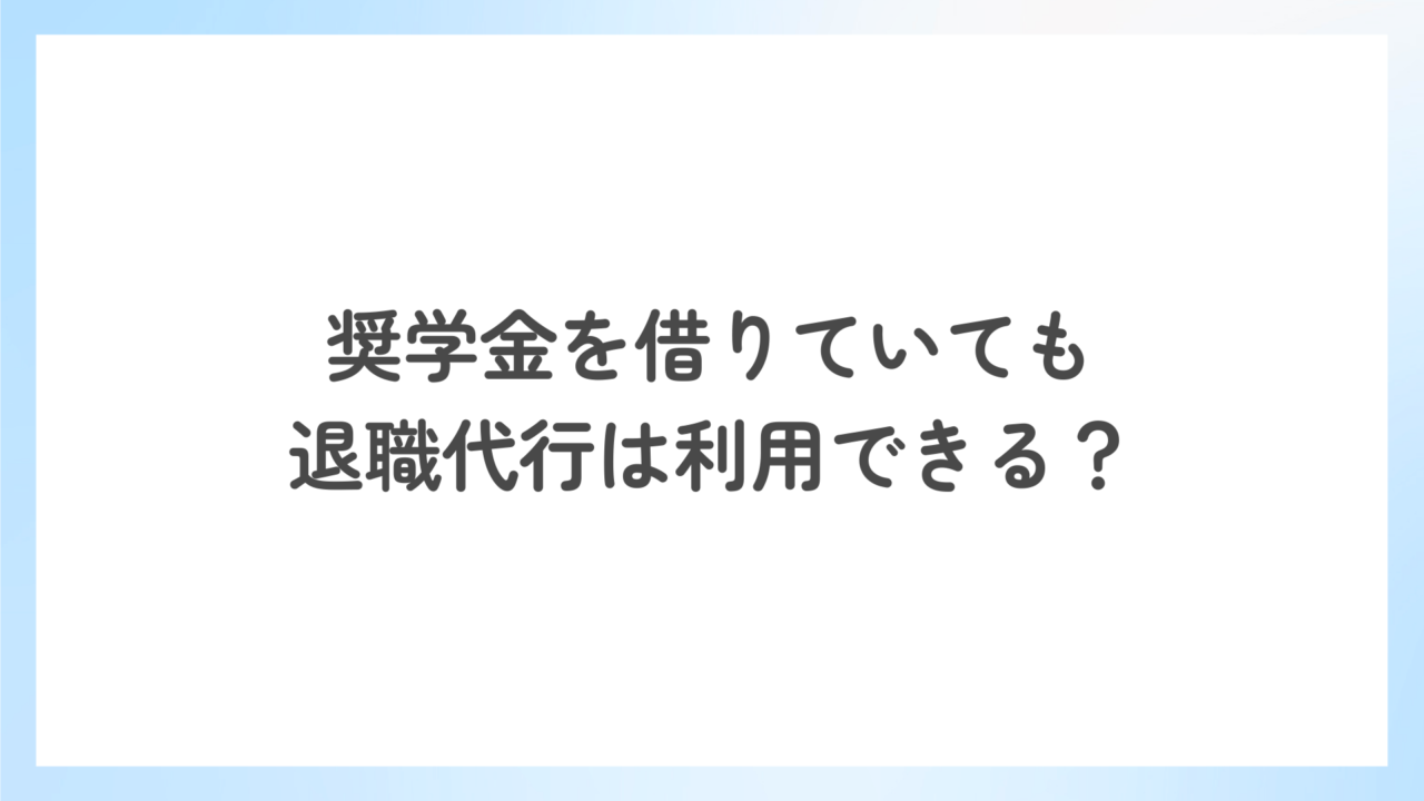 奨学金を借りていても退職代行は利用できる？