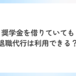 奨学金を借りていても 退職代行は利用できる？