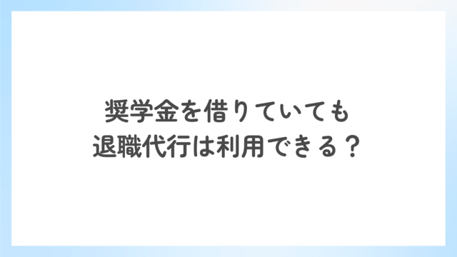 奨学金を借りていても退職代行は利用できる？