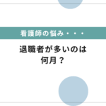 看護師の退職が多いのは何月？