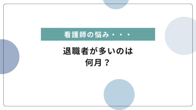 看護師が退職する月はいつが多い？その理由と乗り越え方