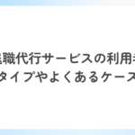 退職代行サービスはどんな人が利用する？特徴とよくあるケース