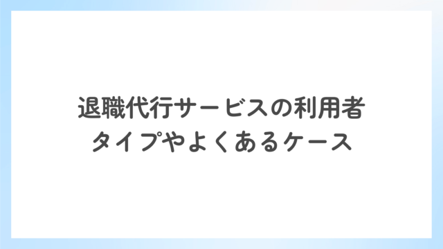 退職代行サービスはどんな人が利用する？利用者の特徴とよくあるケース