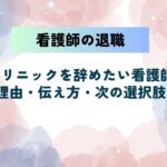 クリニックを辞めたい看護師へ｜退職理由・伝え方・次の選択肢まで解説