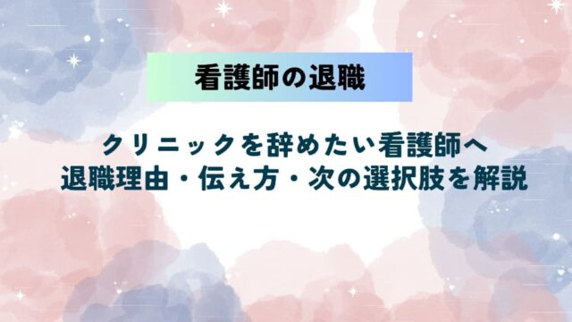 クリニックを辞めたい看護師へ｜退職理由・伝え方・次の選択肢まで解説