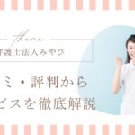 弁護士法人みやびの退職代行を徹底解説｜看護師の口コミ・料金や使うメリットとは