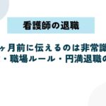 看護師は退職を1ヶ月前に伝えるのは非常識？法律・職場ルール・円満退職のコツ
