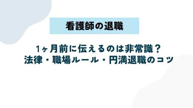 看護師は退職を1ヶ月前に伝えるのは非常識？法律・職場ルール・円満退職のコツ
