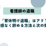 看護師の「育休明け退職」はアリ？罪悪感なく辞める方法と次の働き方