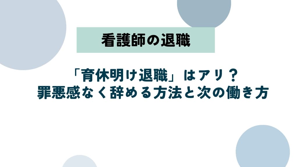看護師の「育休明け退職」はアリ?罪悪感なく辞める方法と次の働き方