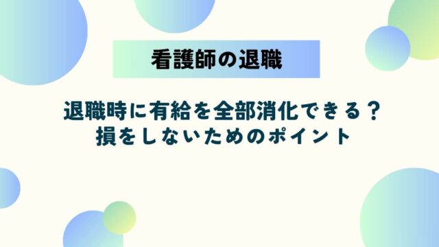 看護師は退職時に有給を全部消化できる？損をしないためのポイント