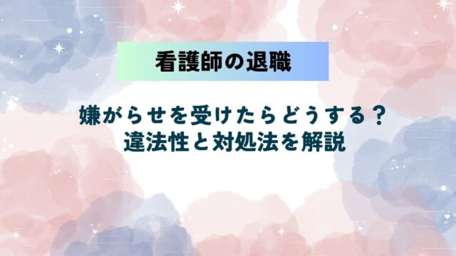 看護師が退職時に嫌がらせを受けたらどうする？違法性と対処法を解説